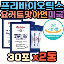 유산균 증식 어린이 면역 FOS 프리바이오틱스 치커리 추출물 프락토 갈락토 자일로 올리고당 성장기 키즈 글루콘산아연 요거트맛 영양제 미국 직수입 분말 장 건강 스틱 탈지분유