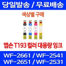 무료배송잉크 엡손 T193 색상별 구매 WF-2661 2541 2651 레이저 추천 출력 T193270 잉크 복사기 2661 무선 WF2541, 1개입, T193 빨강색  호환  잉크