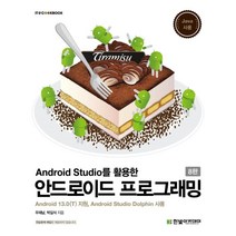 Android Studio를 활용한 안드로이드 프로그래밍:Android 13.0(T) 지원 Android Studio Dolphin 사용, 한빛아카데미