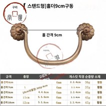 엔틱가구 부품 고서랍 순동 손잡이 클래식 가구 손잡이 빈티지 책장 나무상자 한약장 구식 동 손잡이, 08 (타이포그래피)구멍거리9cm고동색