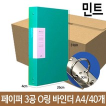 페이퍼 3공 O링 바인더 두께3cm A4 민트 파일 서류 철, 없음