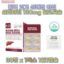 밀크씨슬 플러스 간 건강 좋은 영양제 활력 비타민 실리 마린 밀크 씨슬 강화 추출물 헛개 나무 열매추출물 피곤 직장인 영양제 해독 면역 음주 비만 부모님 남자친구 남자 선물