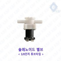 [우수제품] 솔레노이드밸브 3 8인치 튜브타입 저압 고압 저압밸브 정수기밸브 솔밸브 드레인 드레인밸브 Bellos^^&&^^+++, Bellos DC12V 고압
