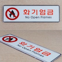 2size 화기엄금표지판 화기엄금문구 화기엄금스티커