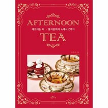 애프터눈 티 홍차 문화의 A에서 Z까지 AFTERNOON TEA, 상품명