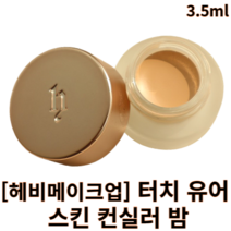 헤비메이크업 터치 유어 스킨 컨실러 밤 3.5ml hevvymakeup 헤비메이크업 헤비메이크업컨실러 컨실러밤 크림컨실러 잡티 다크서클 점 타투 커버 컨실러, 베이지