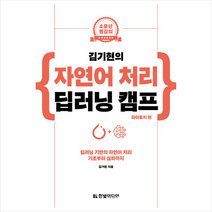 김기현의 자연어 처리 딥러닝 캠프 파이토치 편 + 미니수첩 제공