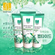 펩타이드 아쿠아리치 선크림 SPF50 / PA+++ 50ml / 자외선 이중차단