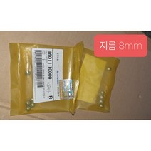 현대모비스 현대자동차 밋숑 스틸볼 굵기 8mm 8미리 16011-11000 쇠구슬 1601111000 모비스 순정 신품 5개 가격