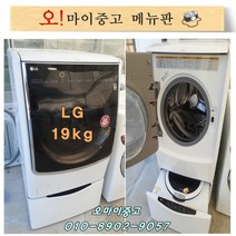 중고세탁기 중고드럼세탁기 엘지트롬 19kg 2.5kg 트윈워시 FH19WB 건조기능, 엘지드럼세탁기 19키로