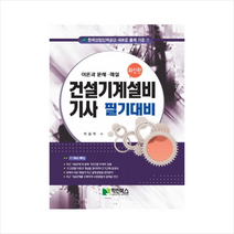 2023 건설기계설비 기사 필기대비 + 미니수첩 증정, 학진북스