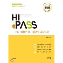 하이패스 2차 심층면접 집단토의(자기소개서)(2021):초등임용 시험대비, G북스(지북스)