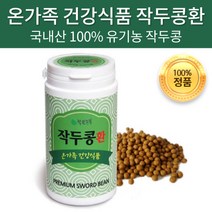 착한농부 국내산 유기농 작두콩환 100% 작두콩알 볶은 순수 발효 작두콩 도두콩 칼콩 건강 환, 200g x 2개