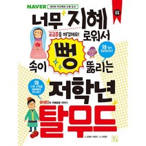너무 지혜로워서 속이 뻥 뚫리는 저학년 탈무드:초등 저학년을 위한 지식책, 키움