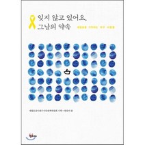 잊지 않고 있어요 그날의 약속 : 세월호를 기억하는 대구 사람들, 세월호참사대구시민대책위원회 기획/한유미 저, 한티재
