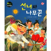 선녀와 나무꾼, 그린키즈