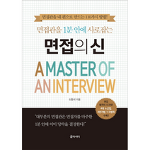 면접의 신 면접관을1분안에사로잡는, 상품명