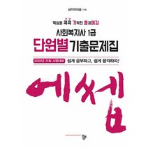 2023 에셉 사회복지사 1급 단원별 기출문제집, 생각의마을(저),공동체,(역)공동체,(그림)공동체, 공동체