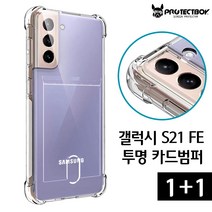 프로텍트보이 1+1 갤럭시 S21 FE 투명 크리스탈 카드젤리 카드범퍼 카드포켓 젤리케이스 에어백 에어쿠션 2매입
