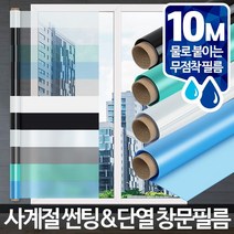 창문필름 10M 창문시트지 사생활보호 유리창썬팅 단열 무점착 자외선차단필름 썬팅지 붙이는방법, 창문필름 화이트 10M