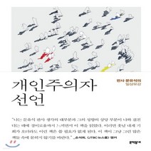 새책-스테이책터 [개인주의자 선언(30만 부 기념 리커버)] 판사 문유석의 일상유감-문유석 지음, 개인주의자 선언(30만 부 기념 리커버)] 판사 문유석