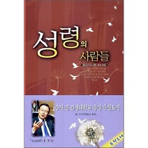 성령의 사람들, 성서말씀사, 심현 저