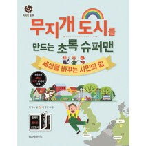 무지개 도시를 만드는 초록 슈퍼맨:세상을 바꾸는 시민의 힘, 위즈덤하우스
