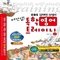 EBS 김태연 선생의 버전업 독학 영어 트레이닝, 동양문고