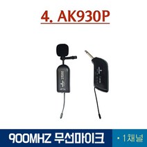 디엠콜 AK930HEAD 1채널 행사 강의용 무선 마이크 선택4, AK930P