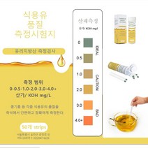 기름산패 산가측정지 산패측정 기름품질측정 튀김기름산패측정 acid value test stripe 50매, 1개