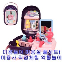 어린이 미용사 미용 역할놀이 풀세트