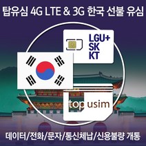 탑유심 한국 선불 유심 LGU+ SK KT 전화 문자 데이터 무제한 칩, 선불 일반 요금제	KT 선불LTE90, 90일