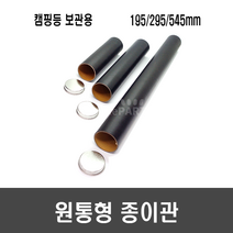 원통형 종이관(캠핑등 보관용), [J27] 545mm