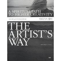 아티스트 웨이 나를 위한 12주간의 창조성 워크숍 THE ARTISTS WAY, 상품명
