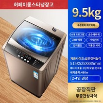 탈수기 특별 제공 완전 자동 세탁기 10kg 대용량 웨이브 휠 홈 상업용 기숙사 아파트 렌탈 하우스, 9.5kg 샴페인 골드 강력한 공기 부드러운 blu -