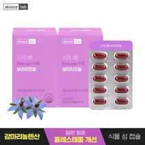 [스키니랩] 보라지오일 감마리 놀렌산 2박스 총 2개월분, 보라지오일 2박스