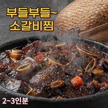 [찬스푸드]소갈비찜 블랙앵거스 수제 양념 LA 한방갈비찜 800g [2~3인분] 사은품증정