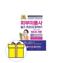 크라운출판사 피부미용사 필기시험 한권 합격하기시험