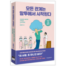 모든 관계는 말투에서 시작된다 - 자기계발