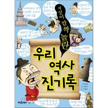 세상이 깜짝 놀란 우리 역사 진기록, 뜨인돌어린이
