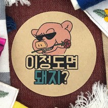 토리나라디자인 귀여운 동물 캐릭터 손그림 손글씨 말장난 선물 포장 데코 주접 스티커, 갈색크라프트지_원형48mm(20개입), 03-돼지