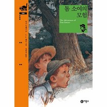 톰 소여의 모험 048 비룡소클래식, 상품명