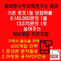 올바른수학연구소출시 확률상품: 로또1등확률1/13575 600게임추천 휴대폰문자와 PDF이메일발송