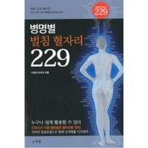 병명별 벌침 혈자리 229:벌침 실전 메뉴얼, 한솜, 이광영,배재선 공저