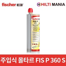 피셔 주입식 케미칼 앵커(이액형) FIS-P 360S, 1개