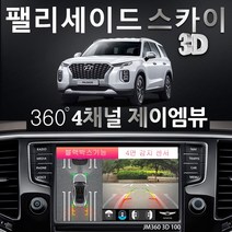 제이엠뷰 팰리세이드 어라운드뷰 100% 무료 무상 장착 매립 설치 시공 - JM360 스카이 3D 100 블랙박스 지원, 제품+무료장착(국산차 순정모니터 적용)