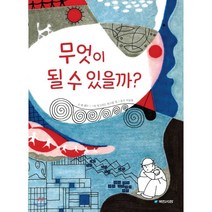 무엇이 될 수 있을까?, 앤 랜드 글/잉그리드 픽스달 킹 그림/서남희 역, 국민서관