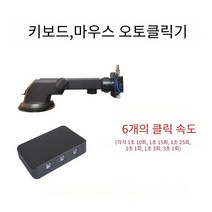 키보드 마우스 오토 클릭기 자동 작업 기계식 메크로 작업 게임 반복작업, 1헤드, 블랙, 클릭보조