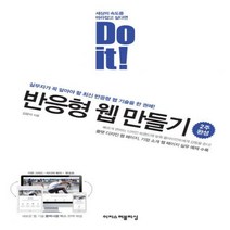 Do it! 반응형 웹 만들기 - 실무자가 꼭 알아야 할 최신 반응형 웹 기술