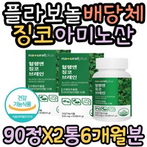 플라보놀배당체 GINKGO 당귀 아미노산 비타민B군 셀렌 식약처인증 혈행앤 L로이신 은행잎추출물 나이아신 망간 구리 혈행 징코플러스 은행잎추출물 비타민B컴플렉스 아연